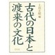 古代の日本と渡来の文化 [単行本]