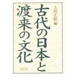 古代の日本と渡来の文化 [単行本]