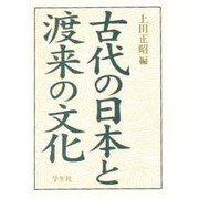 古代の日本と渡来の文化 [単行本]