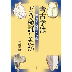 考古学はどう検証したか―考古学・人類学と社会 [単行本]