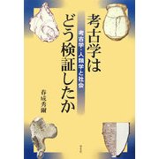 考古学はどう検証したか―考古学・人類学と社会 [単行本]