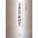 古事記の新研究 [単行本]