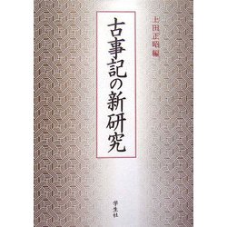古事記の新研究 [単行本]