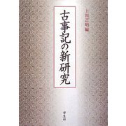 古事記の新研究 [単行本]
