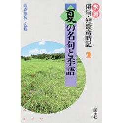 ヨドバシ Com 夏の名句と季語 学習 俳句 短歌歳時記 2 全集叢書 通販 全品無料配達