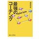 最強のコーチング(講談社プラスアルファ新書) [新書]
