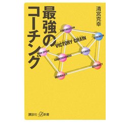 最強のコーチング(講談社プラスアルファ新書) [新書]