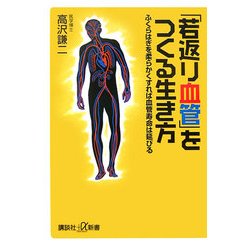 「若返り血管」をつくる生き方―ふくらはぎを柔らかくすれば血管寿命は延びる(講談社プラスアルファ新書) [新書]