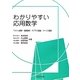 わかりやすい応用数学―ベクトル解析・複素解析・ラプラス変換・フーリエ解析 [単行本]