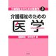 介護福祉のための医学(介護福祉士のための教養学〈3〉) [全集叢書]