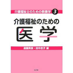 介護福祉のための医学(介護福祉士のための教養学〈3〉) [全集叢書]