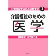 介護福祉のための医学(介護福祉士のための教養学〈3〉) [全集叢書]