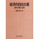 経済的自由主義―資本主義と自由 [単行本]