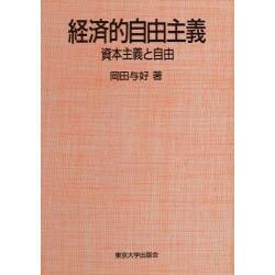 経済的自由主義―資本主義と自由 [単行本]