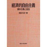 経済的自由主義―資本主義と自由 [単行本]