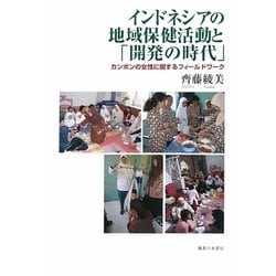 インドネシアの地域保健活動と「開発の時代」―カンポンの女性に関するフィールドワーク [単行本]