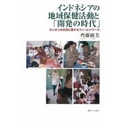 インドネシアの地域保健活動と「開発の時代」―カンポンの女性に関するフィールドワーク [単行本]