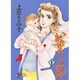 いのちの器 1（秋田レディースコミックスデラックス） [コミック]