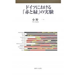 ドイツにおける「赤と緑」の実験 [単行本]