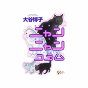 ニャンニャンコラム（秋田レディースコミックスデラックス） [コミック]