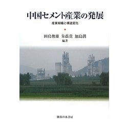 中国セメント産業の発展―産業組織と構造変化 [単行本]