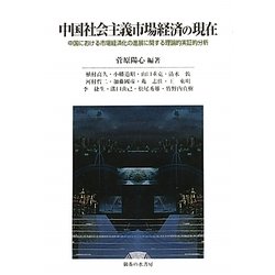 中国社会主義市場経済の現在―中国における市場経済化の進展に関する理論的実証的分析 [単行本]