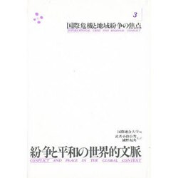 国際危機と地域紛争の焦点(紛争と平和の世界的文脈〈3〉) [単行本]