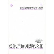 国際危機と地域紛争の焦点(紛争と平和の世界的文脈〈3〉) [単行本]