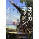 ぼくのキャノン(角川文庫) [文庫]