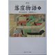 落窪物語〈下〉 新版 (角川ソフィア文庫) [文庫]