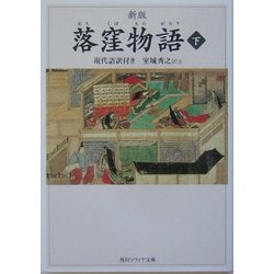落窪物語〈下〉 新版 (角川ソフィア文庫) [文庫]