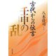 古代からの伝言 壬申の乱(角川文庫) [文庫]