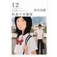 死者の学園祭―赤川次郎ベストセレクション〈12〉 改版 (角川文庫) [文庫]