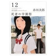 死者の学園祭―赤川次郎ベストセレクション〈12〉 改版 (角川文庫) [文庫]