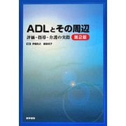 ヨドバシ.com - ADLとその周辺―評価・指導・介護の実際 第2版 [単行本