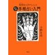 光玲おばあちゃんのかんたん手相占い入門 [単行本]