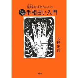 光玲おばあちゃんのかんたん手相占い入門 [単行本]