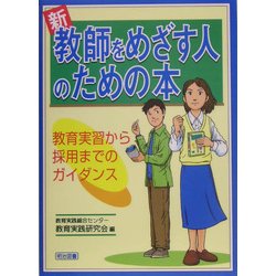 新・教師をめざす人のための本―教育実習から採用までのガイダンス [単行本]