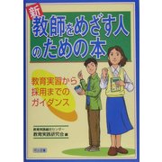 新・教師をめざす人のための本―教育実習から採用までのガイダンス [単行本]