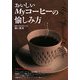 おいしいMyコーヒーの愉しみ方 [単行本]