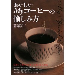 おいしいMyコーヒーの愉しみ方 [単行本]