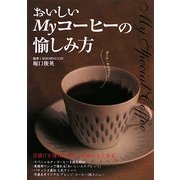 おいしいMyコーヒーの愉しみ方 [単行本]