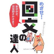 めざせ!回文の達人―まさかさ、文全部さかさま? [単行本]