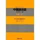 留学生のための中国語会話 中級 [単行本]