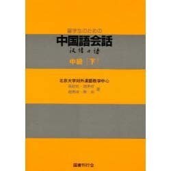 留学生のための中国語会話 中級 [単行本]