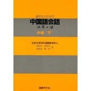 留学生のための中国語会話 中級 [単行本]