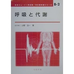 呼吸と代謝(ME教科書シリーズ〈B-2〉) [全集叢書]