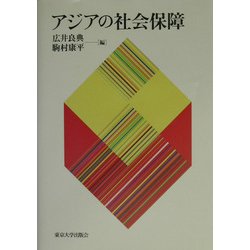 アジアの社会保障 [単行本]
