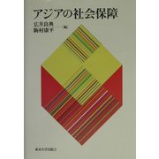アジアの社会保障 [単行本]