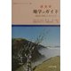 徳島県 地学のガイド―徳島県の地質とそのおいたち(地学のガイドシリーズ〈25〉) [全集叢書]